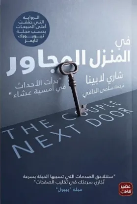 في المنزل المجاور